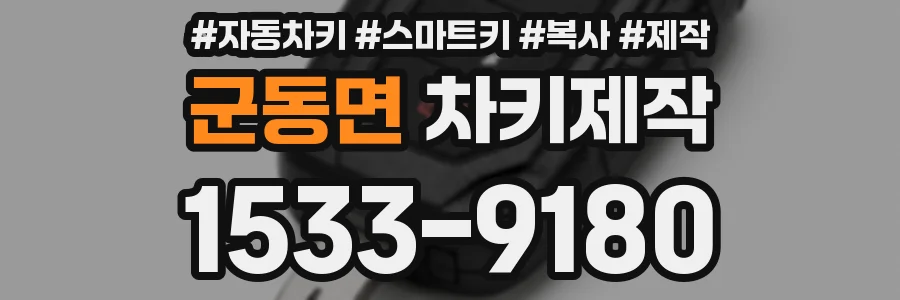 군동면 차키제작