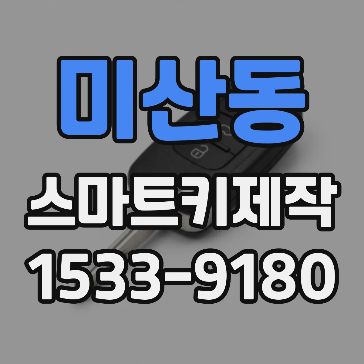 미산동 스마트키제작