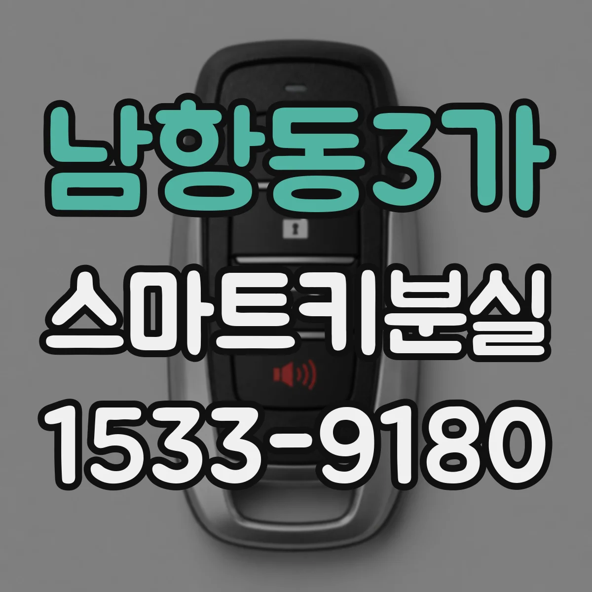 남항동3가 스마트키분실
