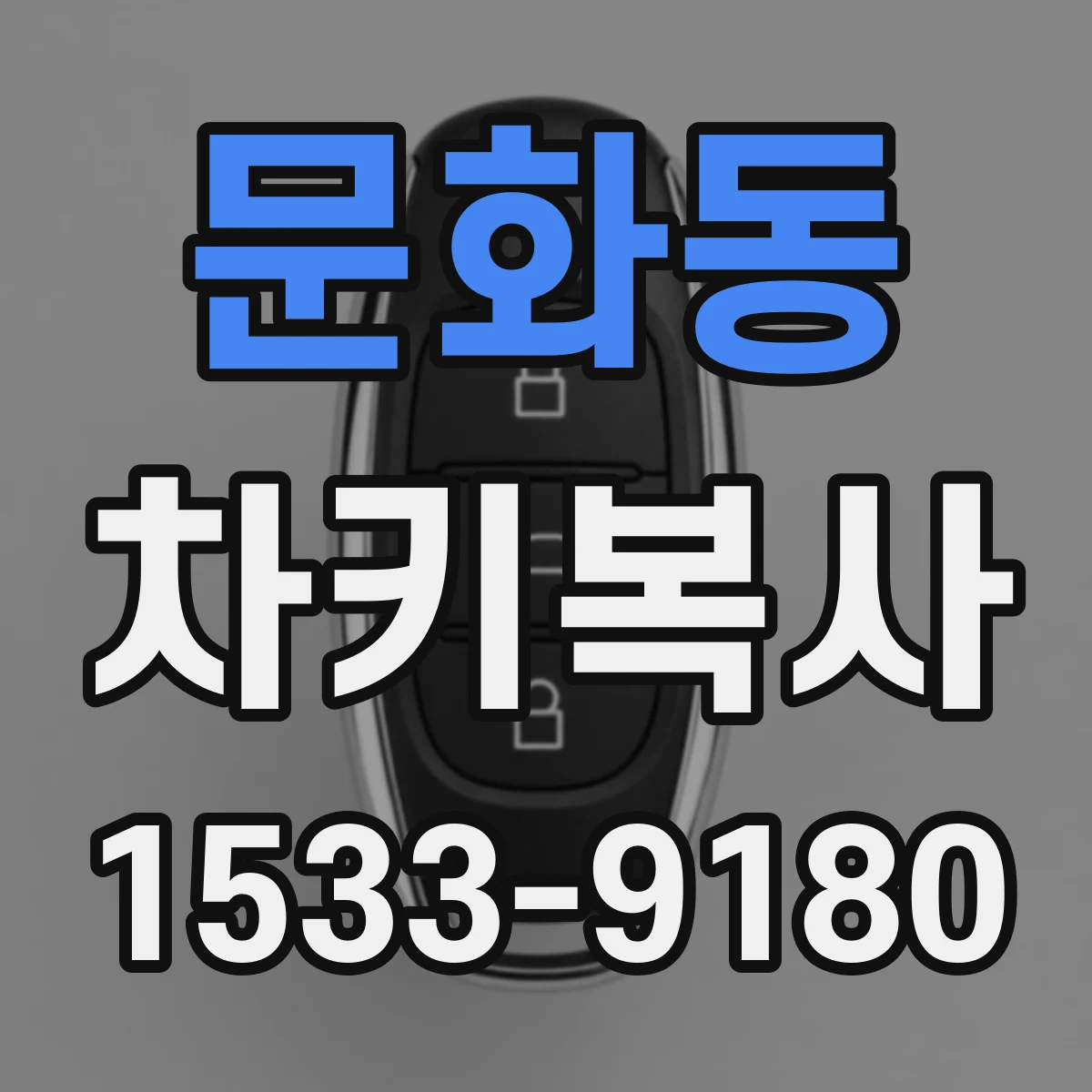 문화동 차키복사