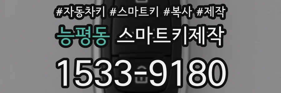 능평동 스마트키제작