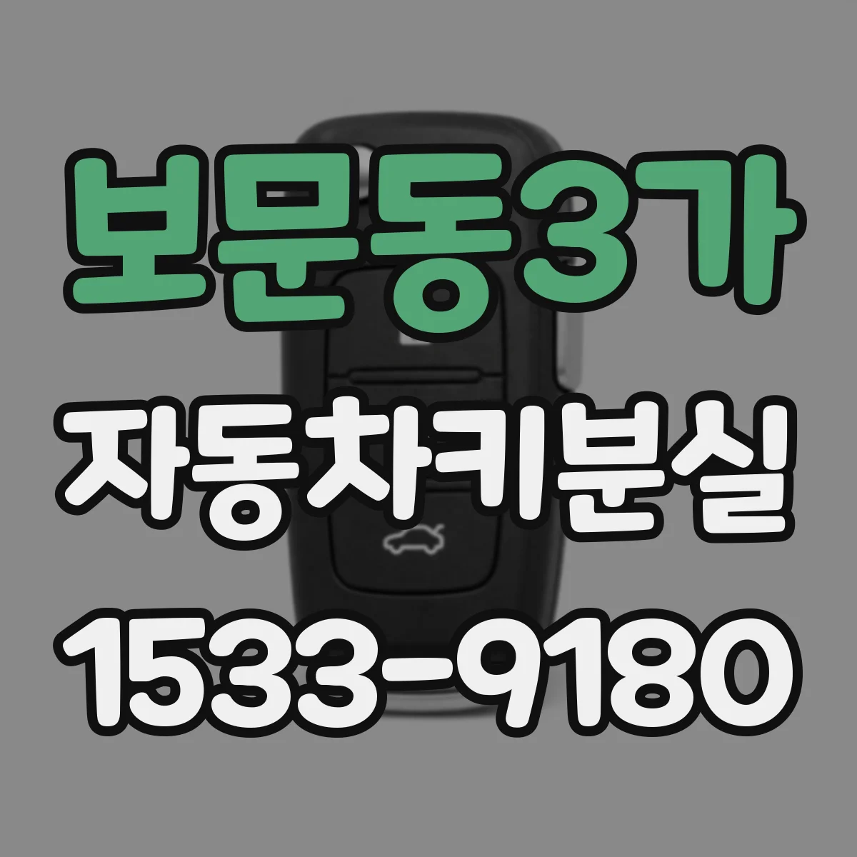보문동3가 자동차키분실