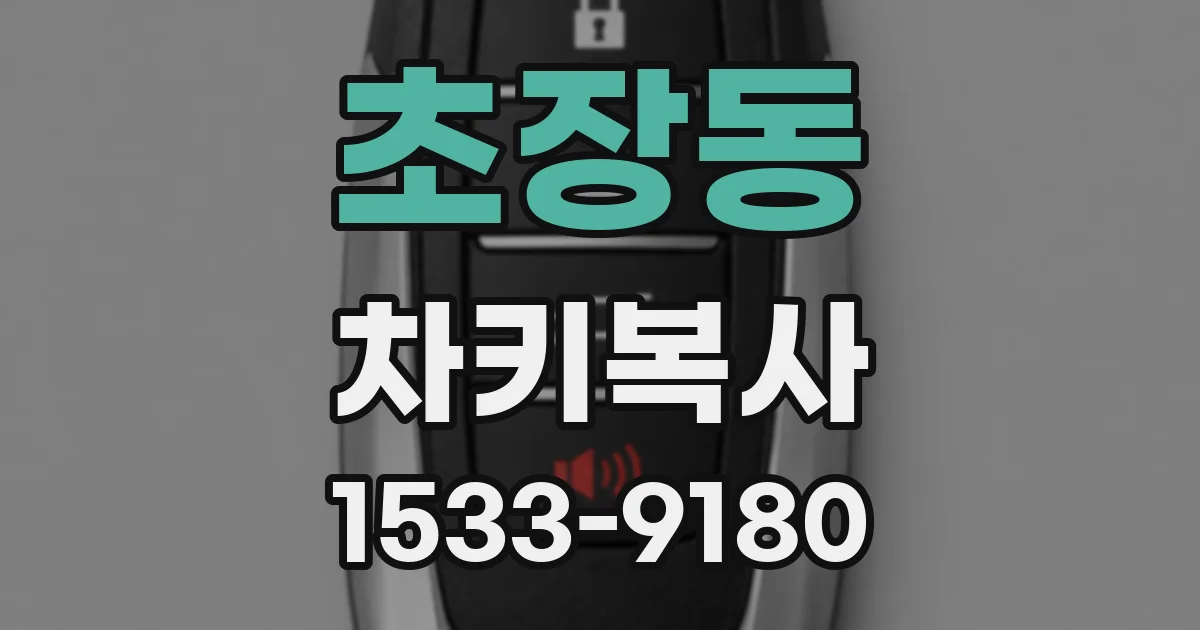초장동 차키복사