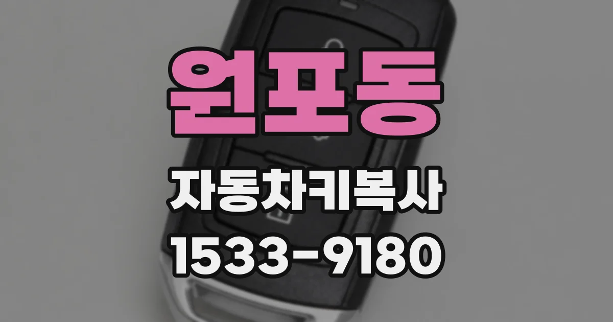 원포동 자동차키복사