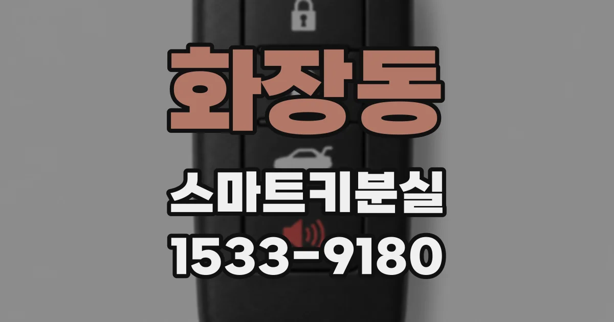 화장동 스마트키분실