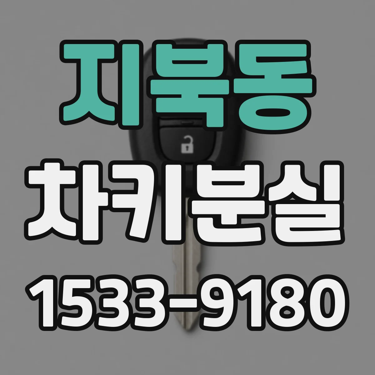 지북동 차키분실