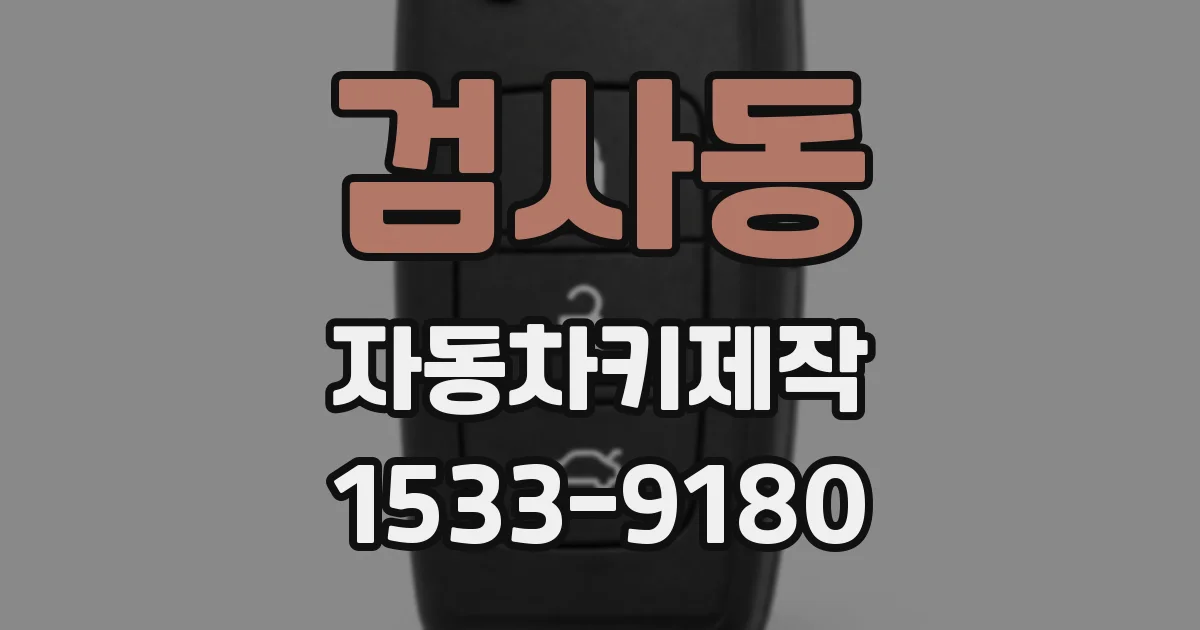 검사동 자동차키제작