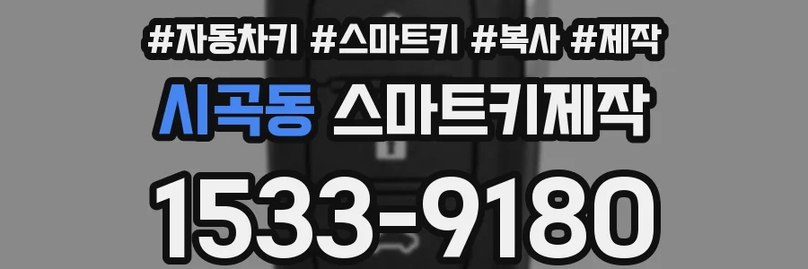시곡동 스마트키제작