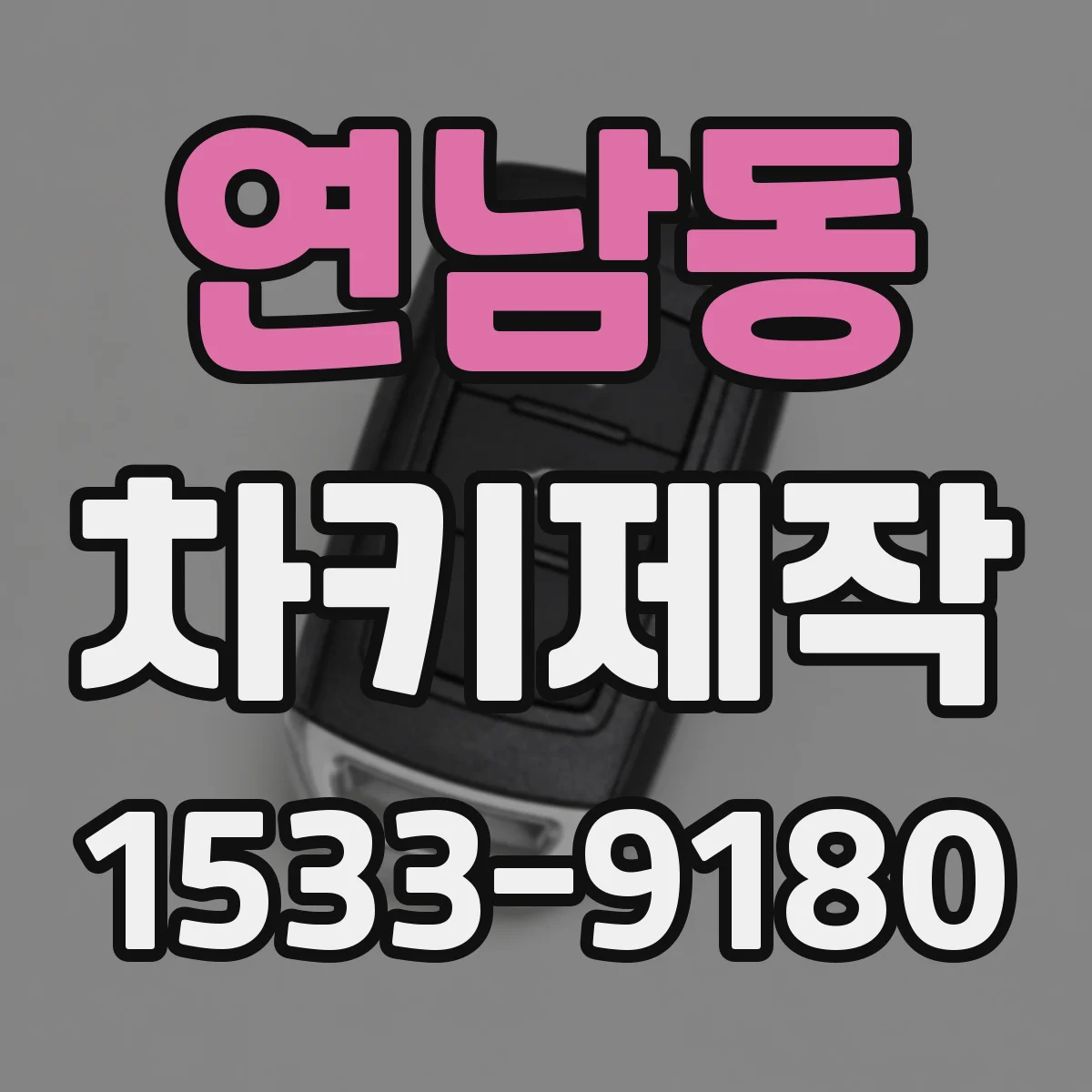 연남동 차키제작
