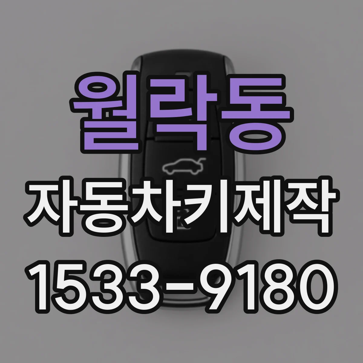 월락동 자동차키제작