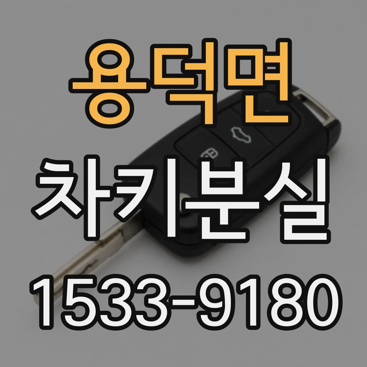 용덕면 차키분실