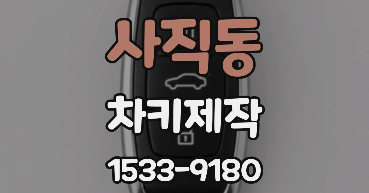 사직동 차키제작
