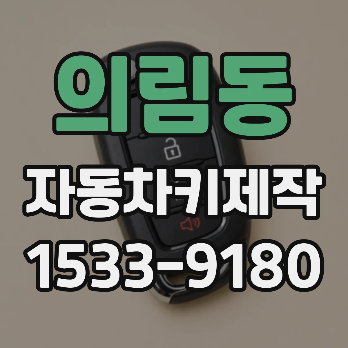 의림동 자동차키제작