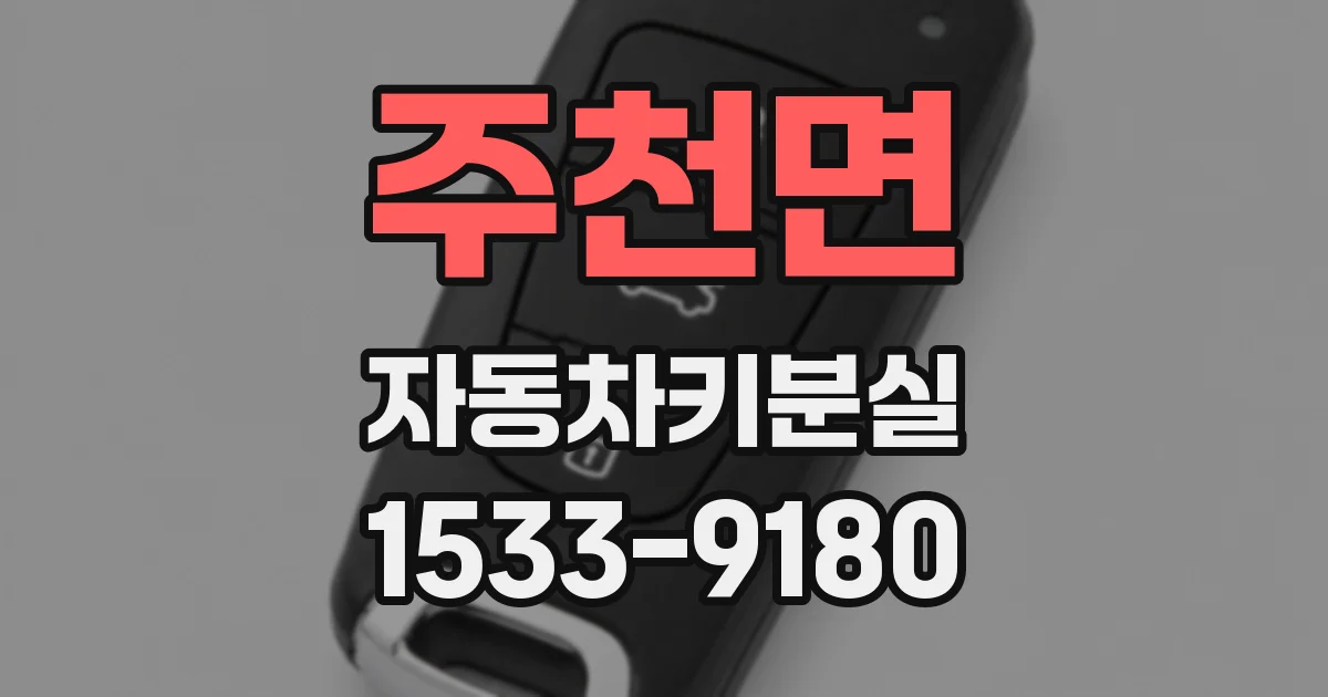 주천면 자동차키분실