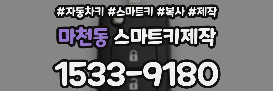 마천동 스마트키제작