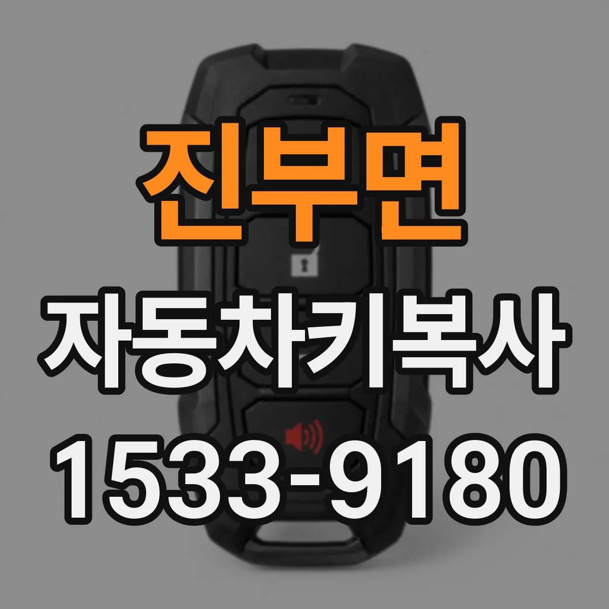 진부면 자동차키복사