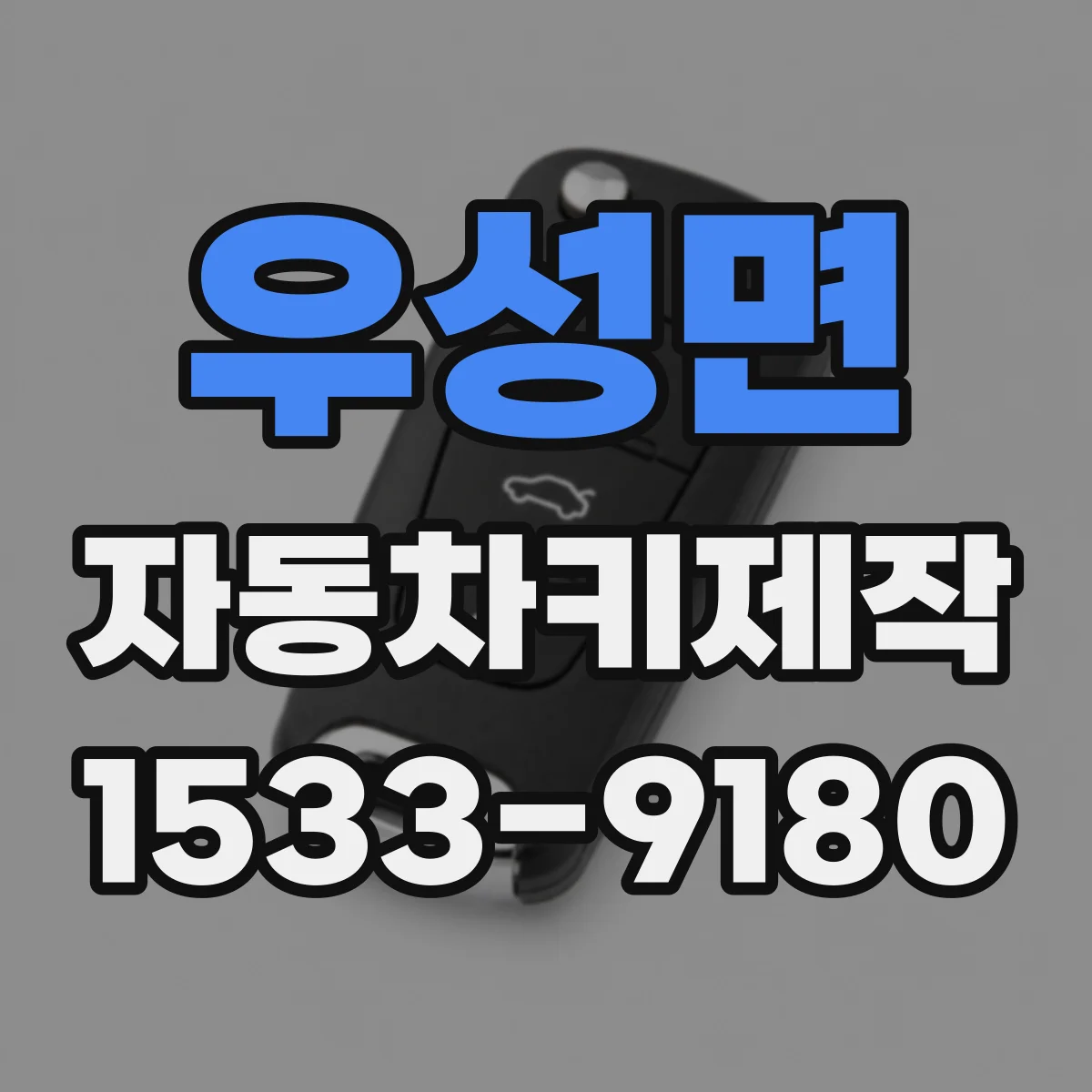 우성면 자동차키제작