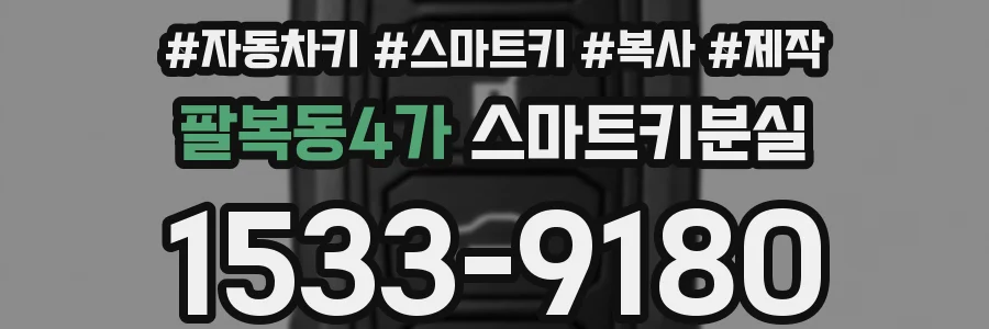 팔복동4가 스마트키분실