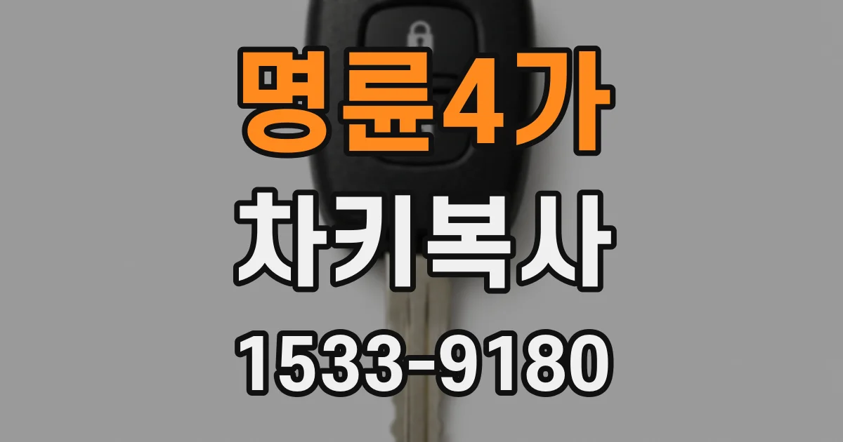 명륜4가 차키복사