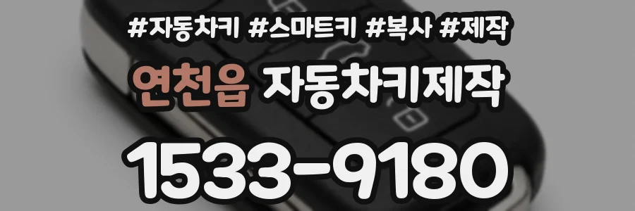 연천읍 자동차키제작