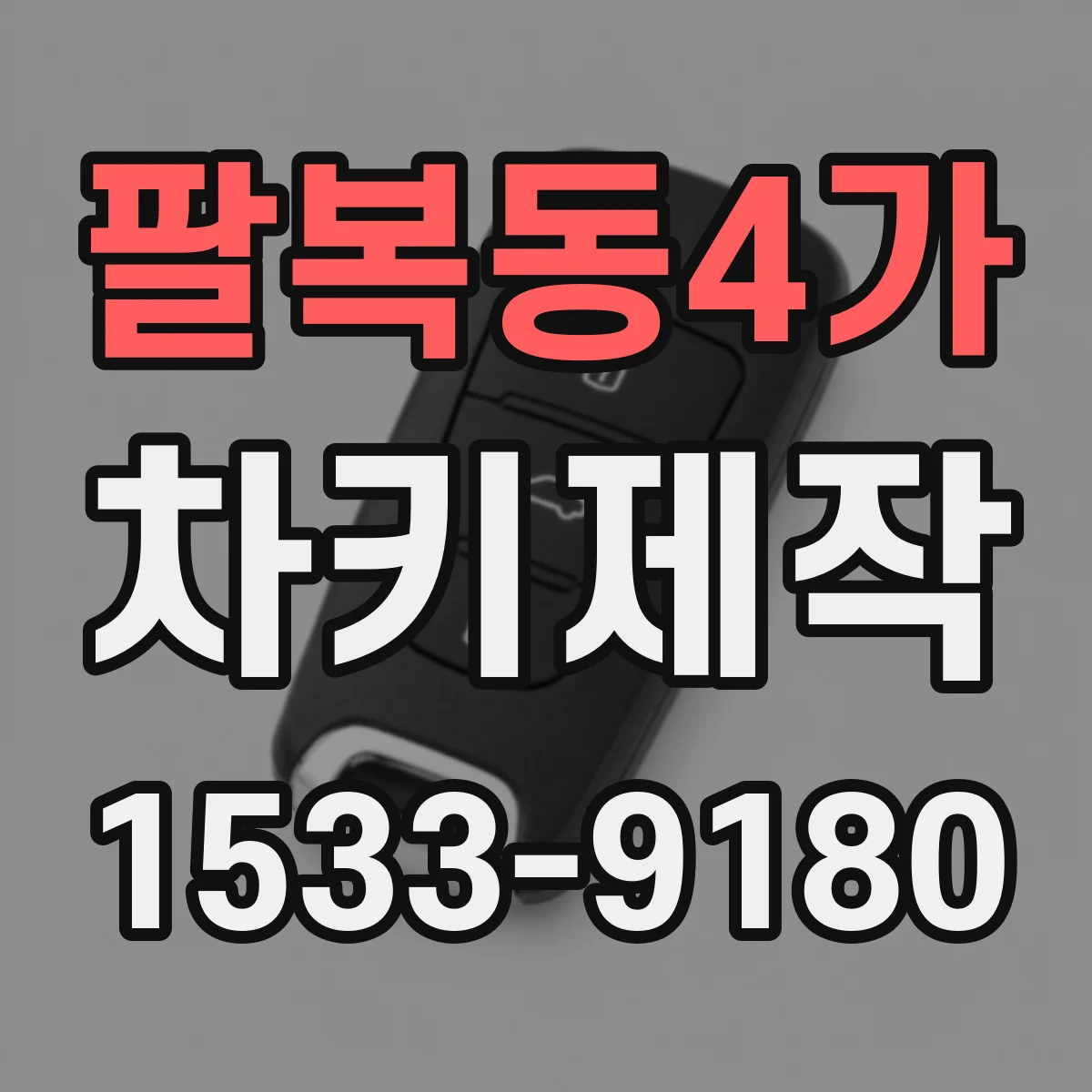 팔복동4가 차키제작