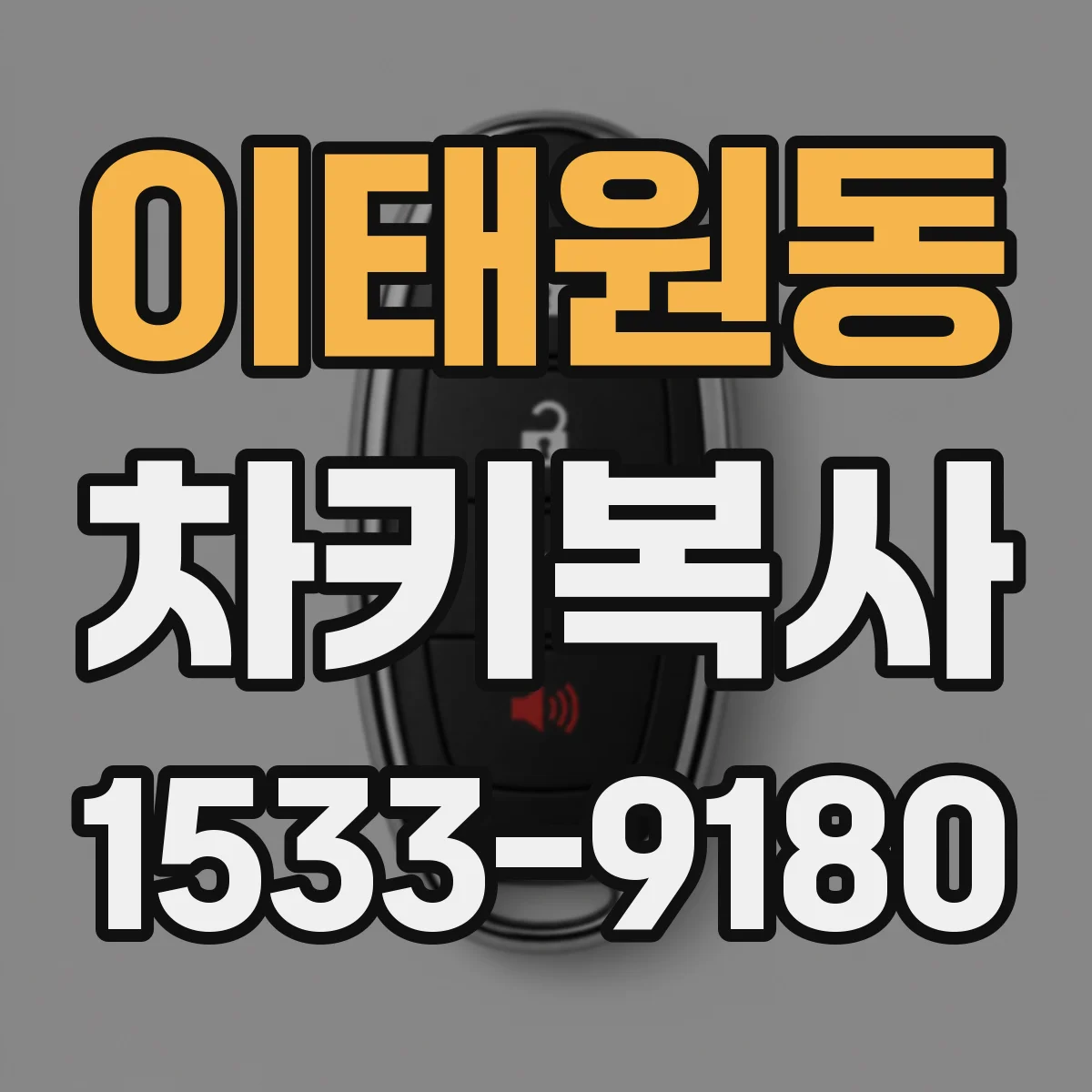 이태원동 차키복사