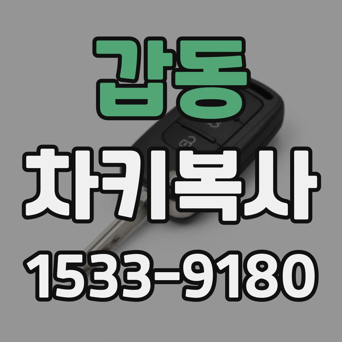 갑동 차키복사