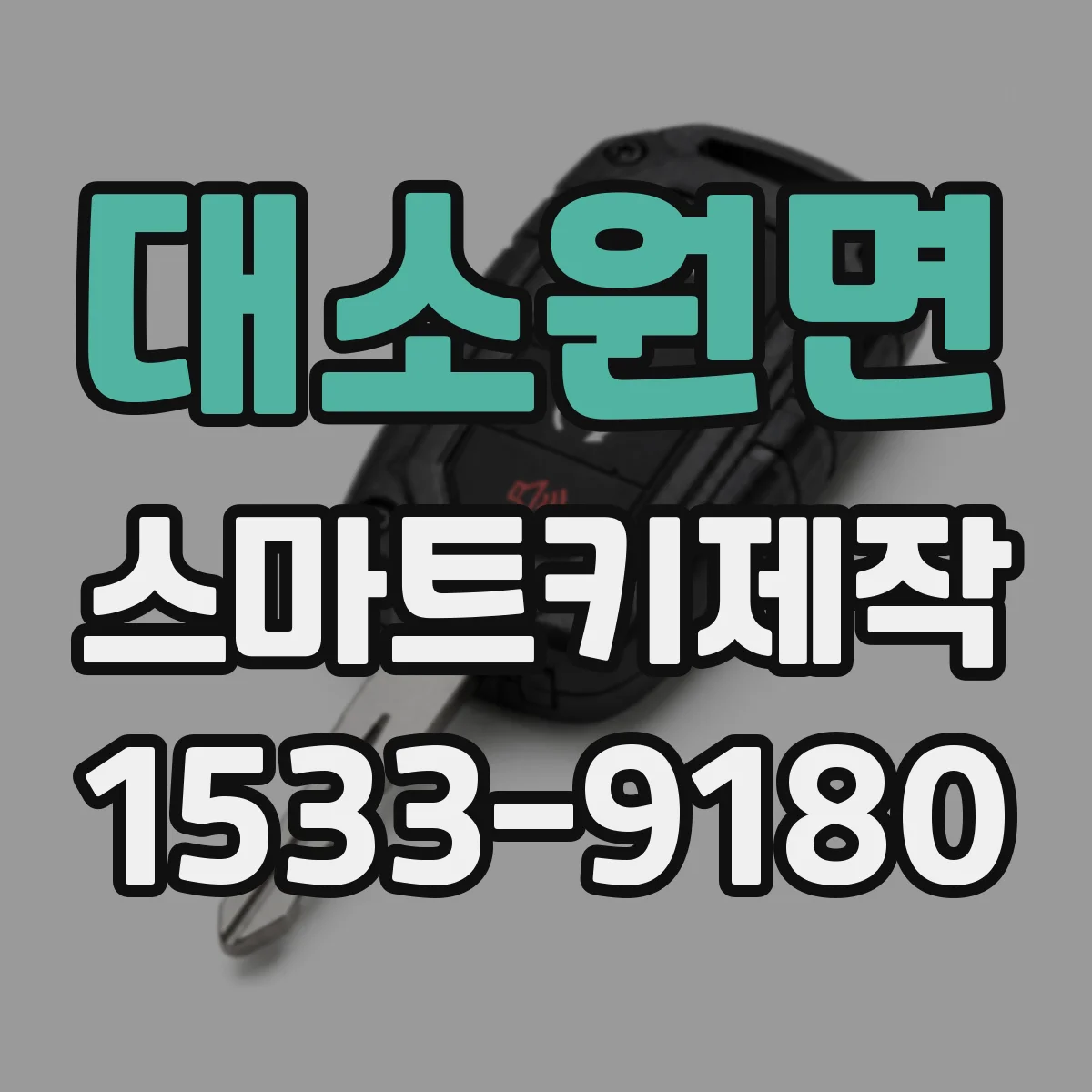 대소원면 스마트키제작