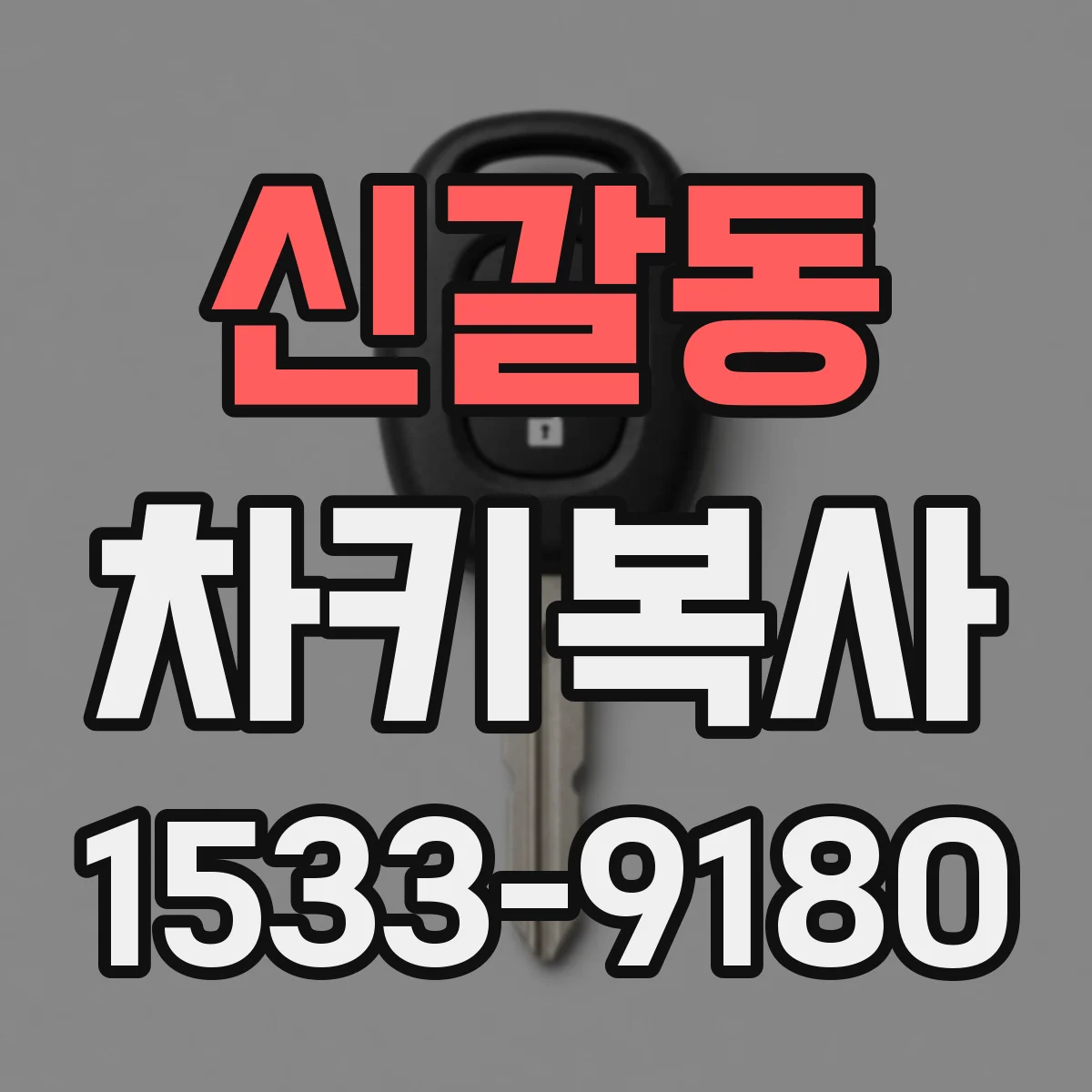 신갈동 차키복사