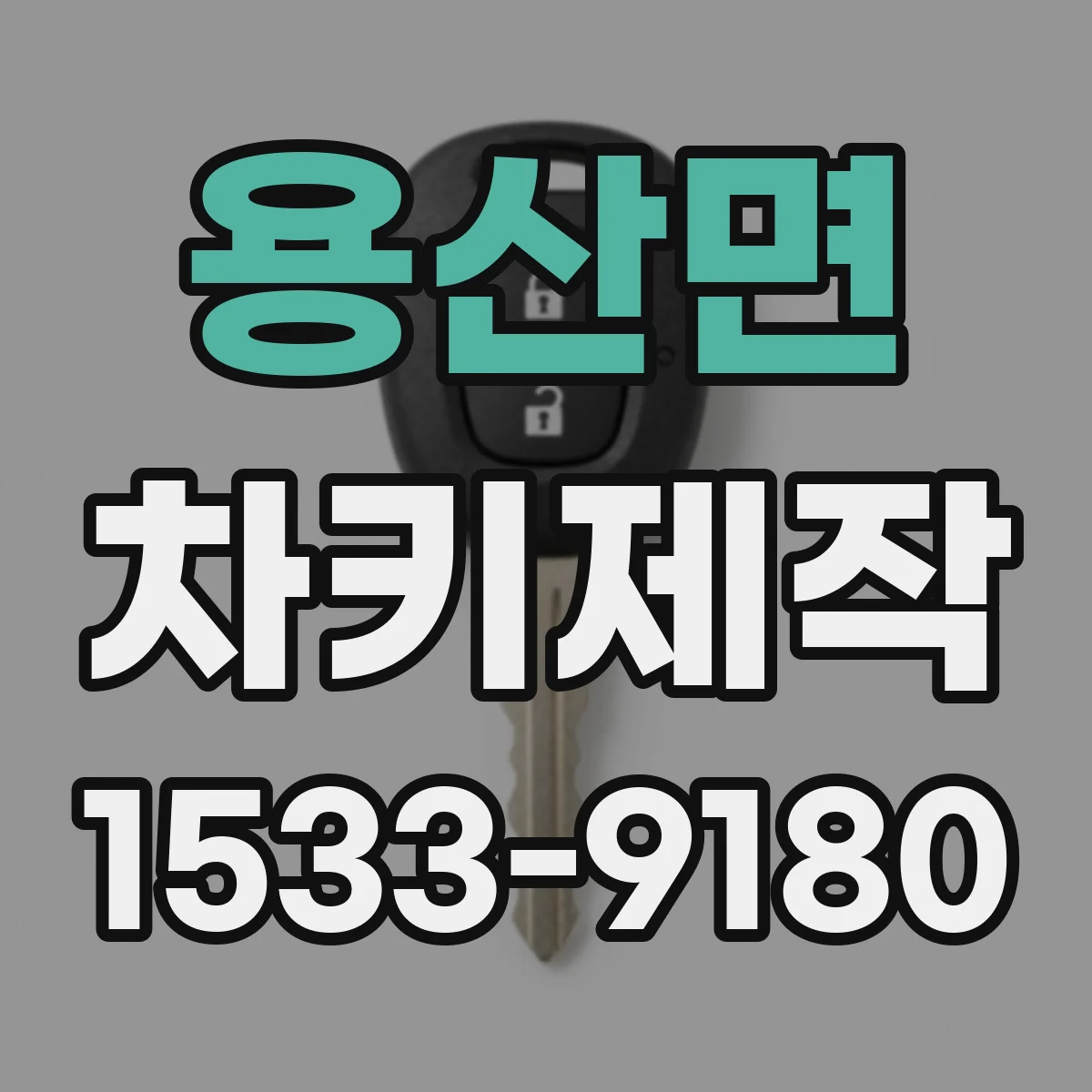 용산면 차키제작