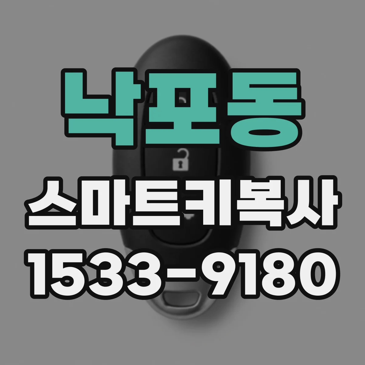 낙포동 스마트키복사