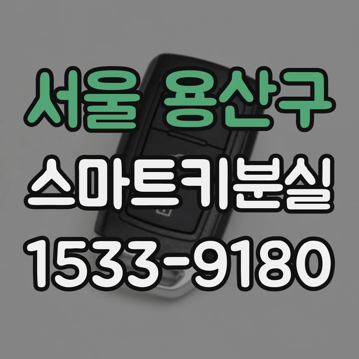 서울 용산구 스마트키분실