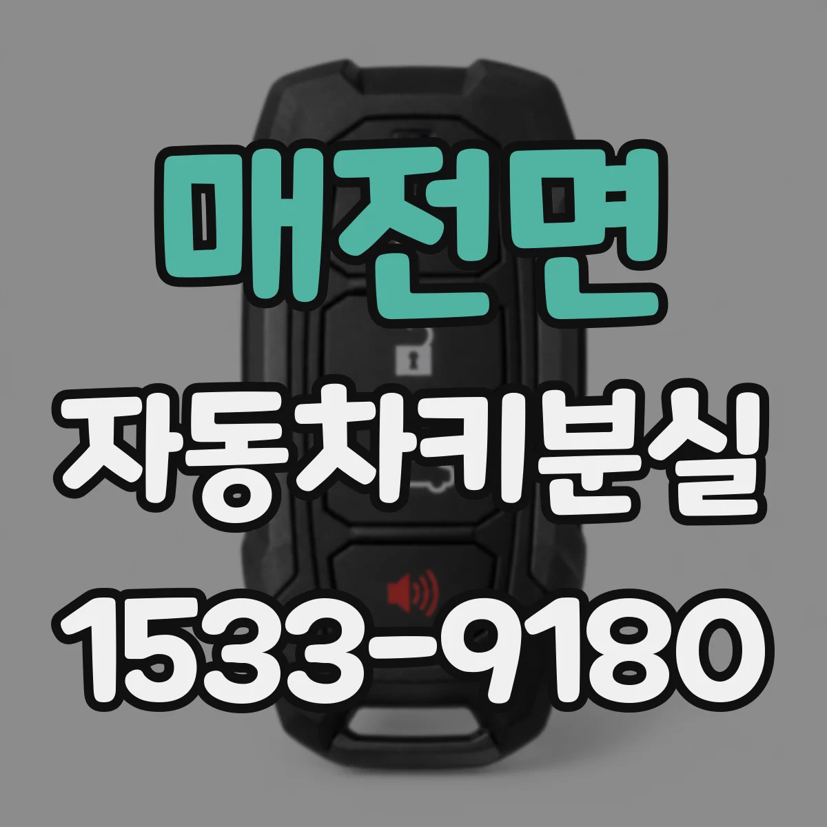 매전면 자동차키분실
