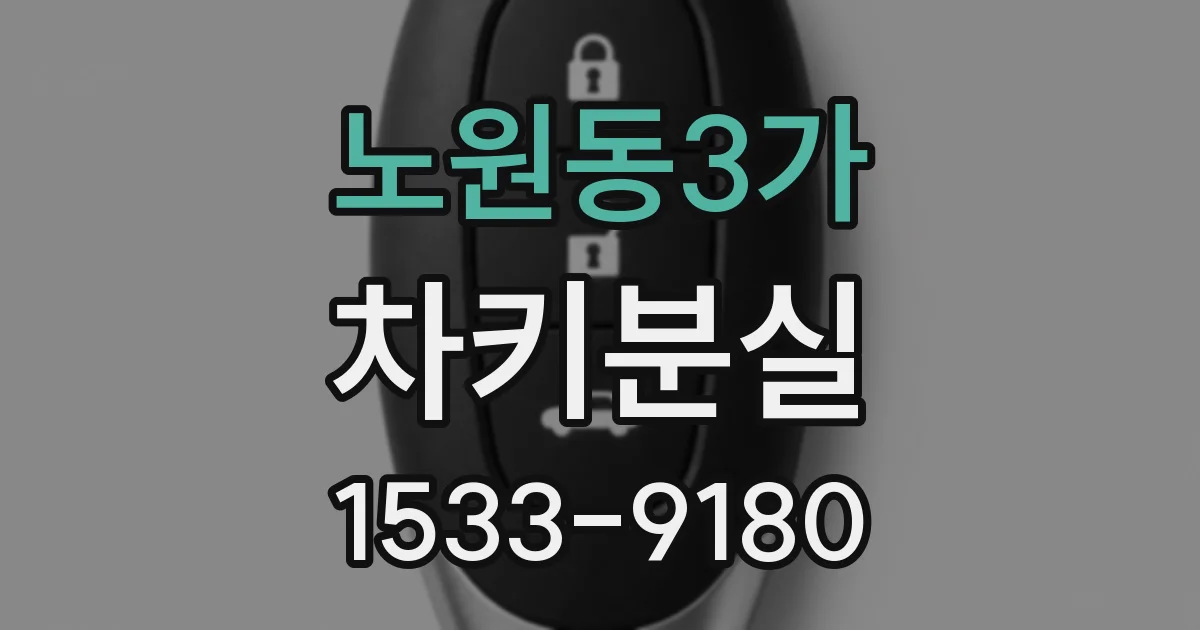 노원동3가 차키분실