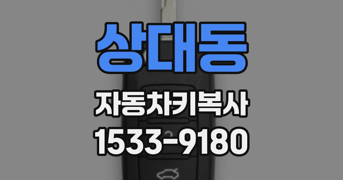 상대동 자동차키복사