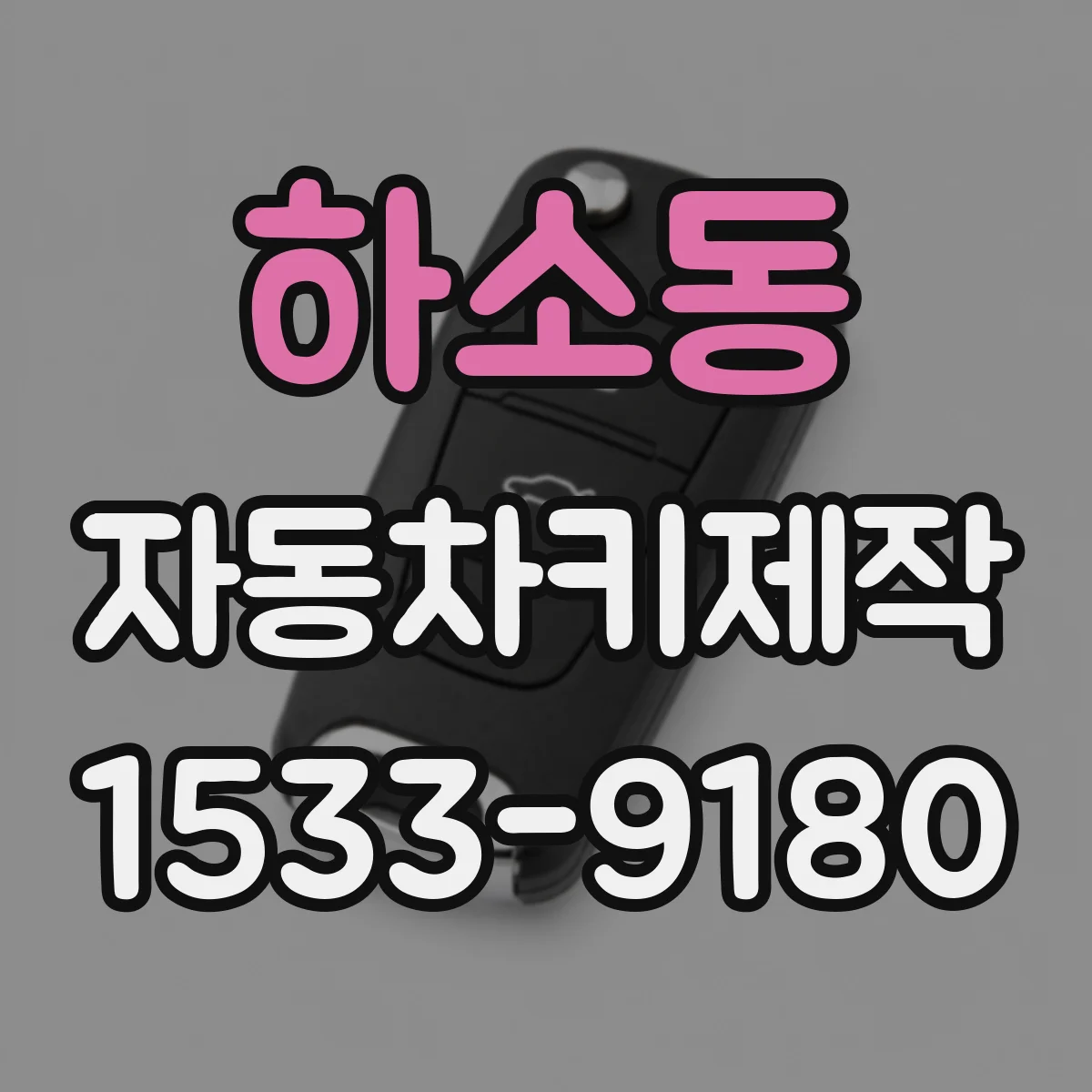 하소동 자동차키제작