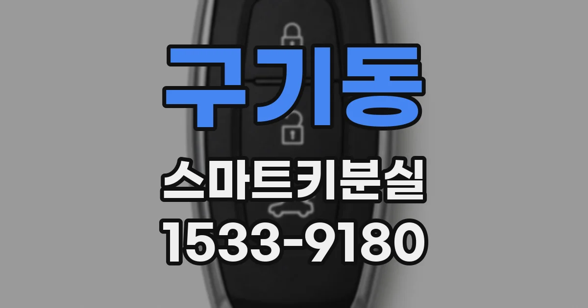 구기동 스마트키분실