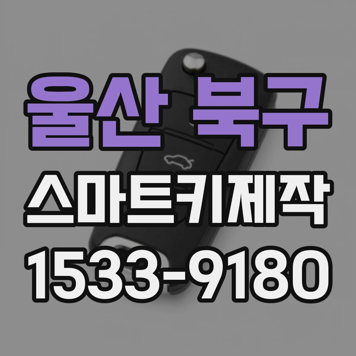 울산 북구 스마트키제작