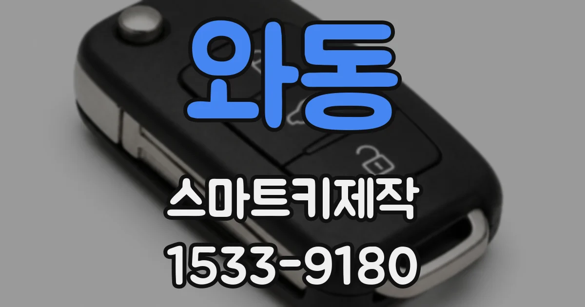 와동 스마트키제작