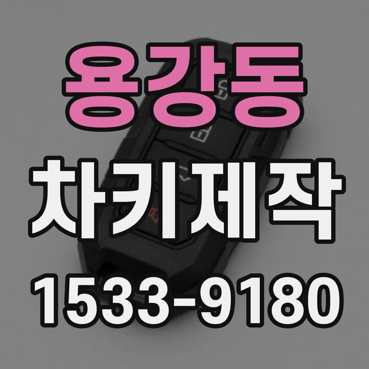용강동 차키제작