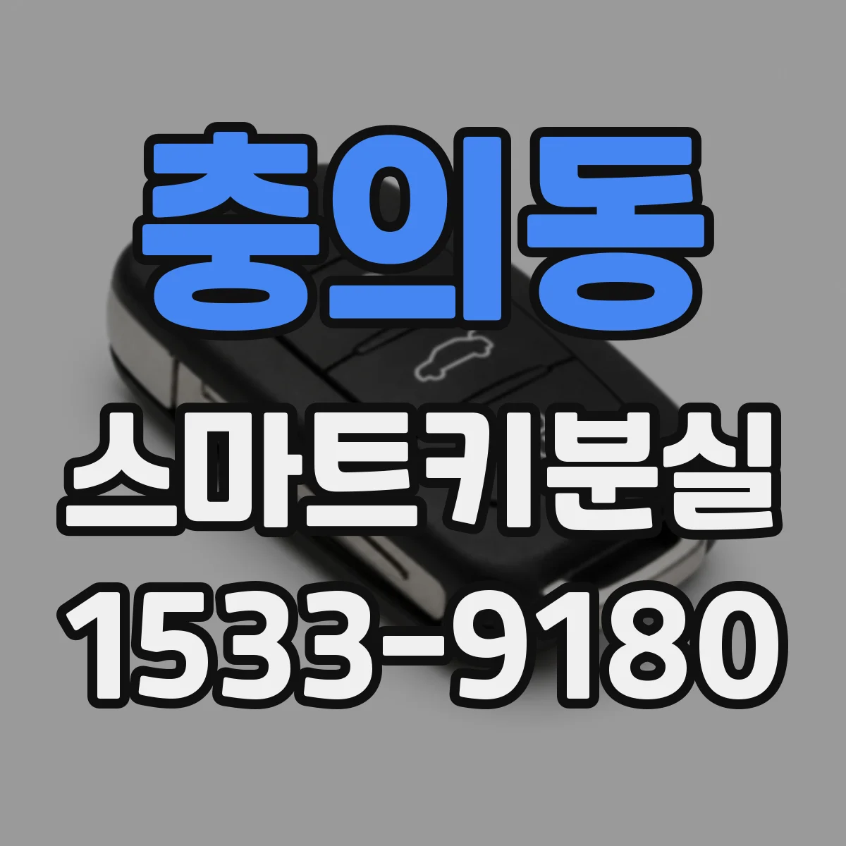 충의동 스마트키분실