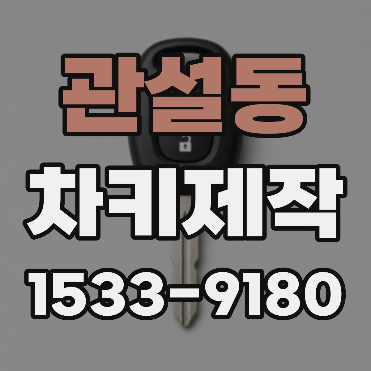 관설동 차키제작