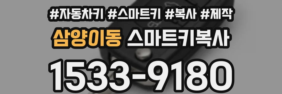 삼양이동 스마트키복사