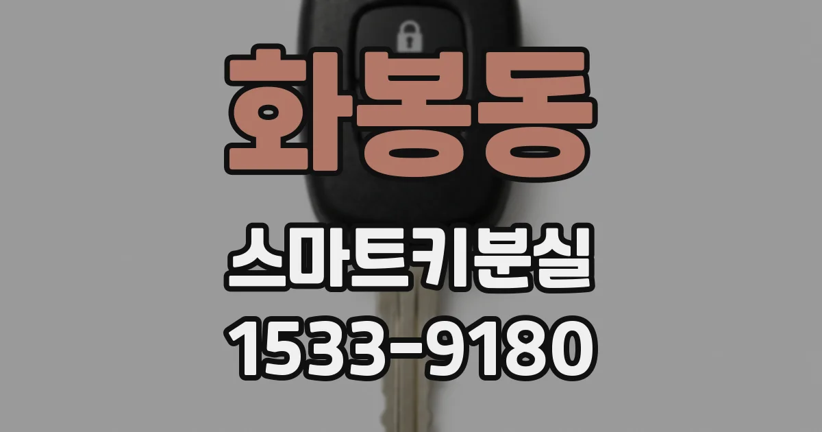 화봉동 스마트키분실