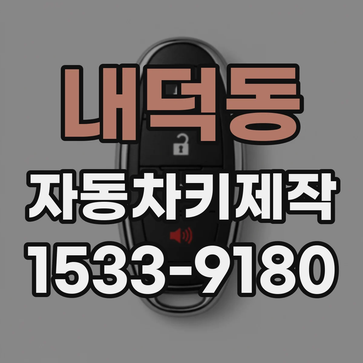 내덕동 자동차키제작