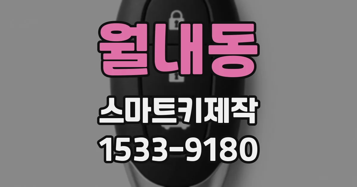 월내동 스마트키제작