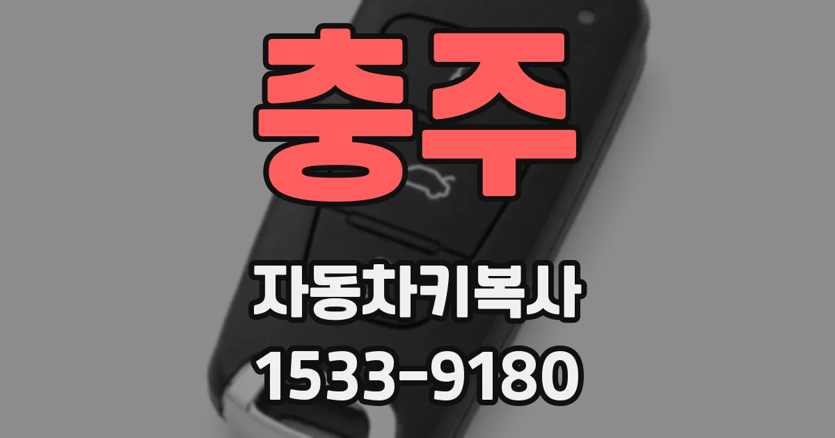 충주 자동차키복사