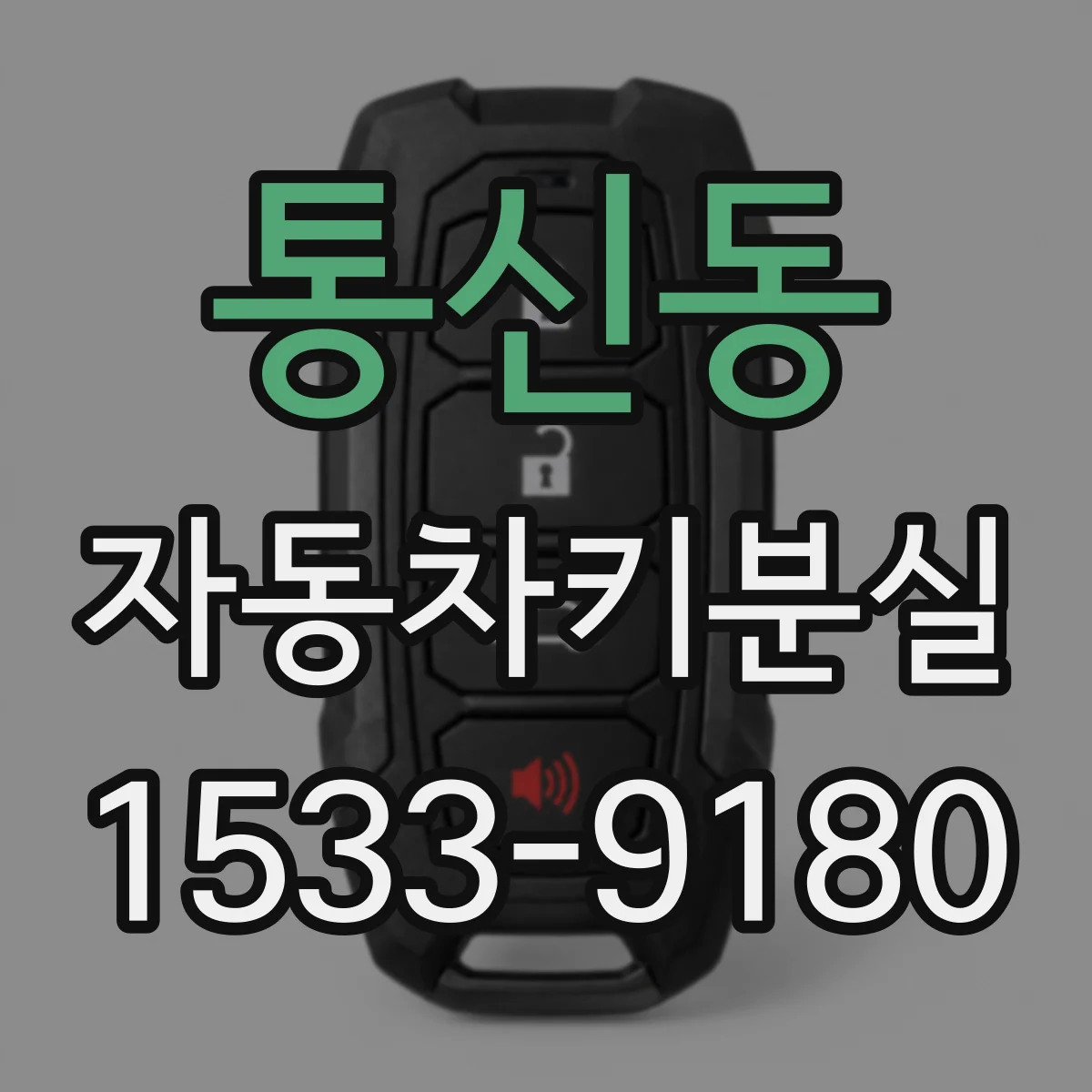 통신동 자동차키분실