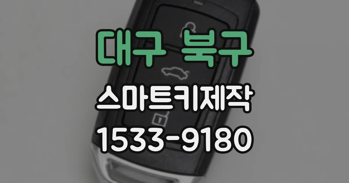 대구 북구 스마트키제작