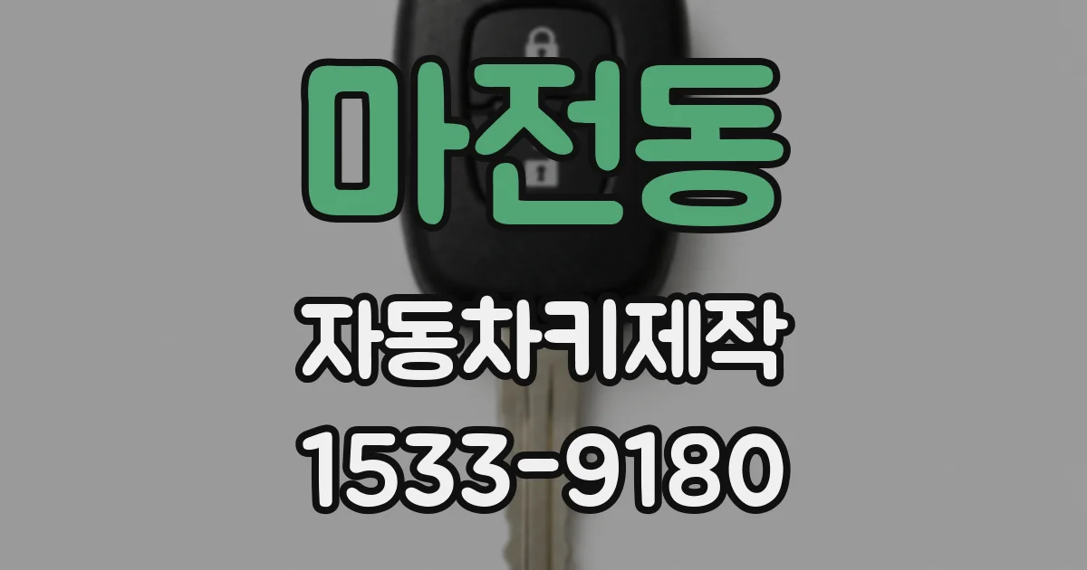마전동 자동차키제작